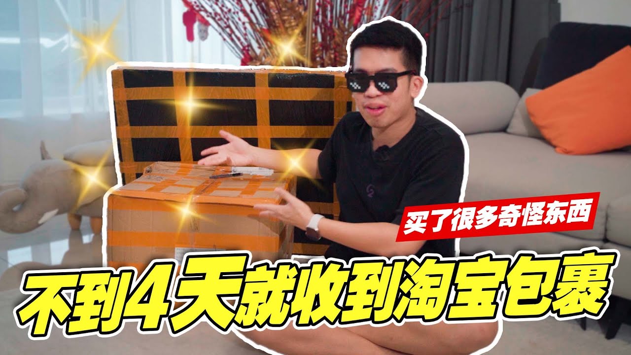 【淘宝开箱】不到4天就收到了！全新的代运公司 真的太好用了