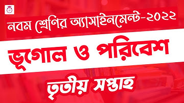 Class 9 Geography 3rd week Assignment Answer 2022 | ৯ম শ্রেণির ভূগোল এসাইনমেন্ট | ভূগোল ও পরিবেশ