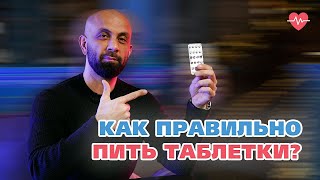 КАК ПРАВИЛЬНО ПИТЬ ТАБЛЕТКИ?