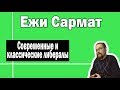 Современные и классические либералы | Ежи Сармат