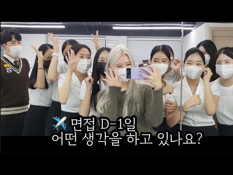 대망의 항공과 면접 전날! 예비 승무원들의 심정을 들어봤습니다. Feat. 크루쉽스터디센터