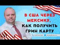 В США через Мексику, как получить ГРИН КАРТУ, UFU, TPS, разрешение на работу в США - Евгений Мельцер