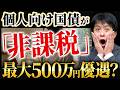 相続税ゼロ国債に期待していい？現役税理士が結論をお話しします