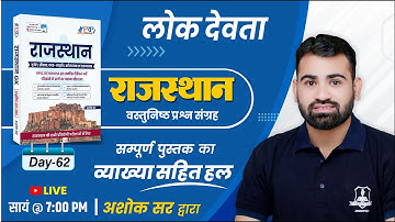 Day- 62 | लोक देवता | Raj. Objective Book Solution by Ashok Sir | For All Competitive Exam
