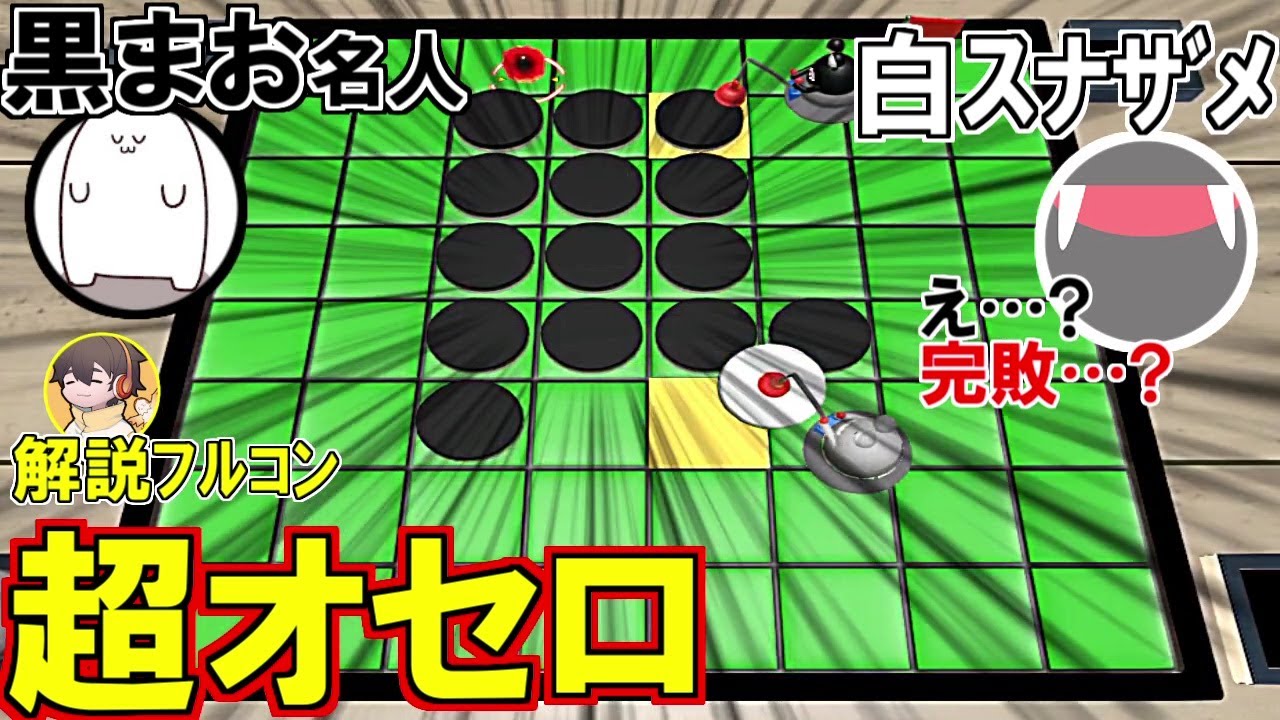 【バカゲー】駒を早い者勝ちで置ける変なオセロゲームで『まお名人』をボコボコにするわ[解説フルコン]