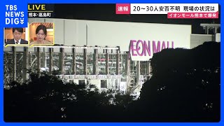 【現場の状況】イオンモール熊本で爆発　付近には緊急車両が行き交いサイレン音や赤色灯の明かり激しく【熊本で震度7】｜TBS NEWS DIG