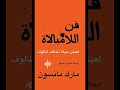 قراءة كتاب فن اللامبالاة كامل على القناة