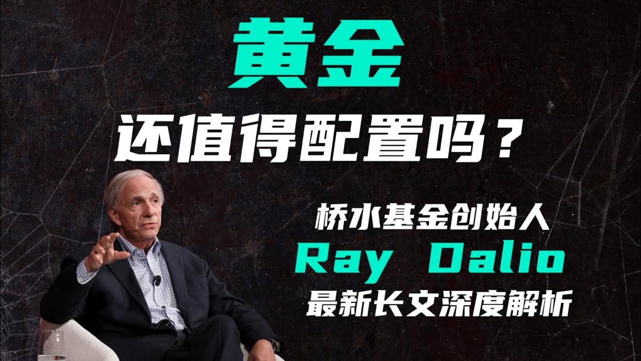 黄金还值得配置吗？瑞达利欧Ray Dalio最新长文解读