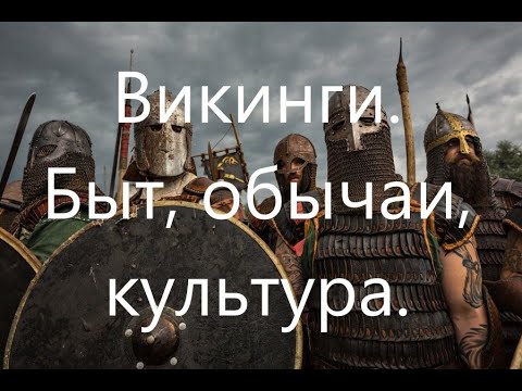 Викинги. Быт, обычаи, культура.