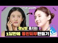 1달만에 동안피부 만들기 1탄, Making baby skin in a month 1st