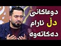 Farman Shwany 2019 دعاء حزین بصوت شیخ فرمان شواني نزاو پاڕانەوەی کاریگەر فەرمان شوانی
