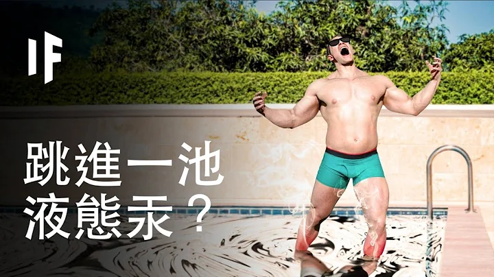 【中配】如果你跳進滿滿一池液態汞？｜大膽科學 - 天天要聞