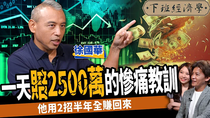 【股票】一天赔2500万的惨痛教训！他用2招半年全赚回来？提早看清少走冤枉路 ft.徐国华｜下班经济学382 - 天天要闻