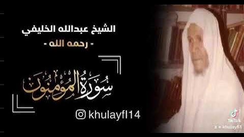 ماتيسر من سورة المؤمنون بصوت الشيخ عبدالله الخليفي