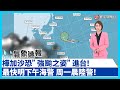 樺加沙颱風