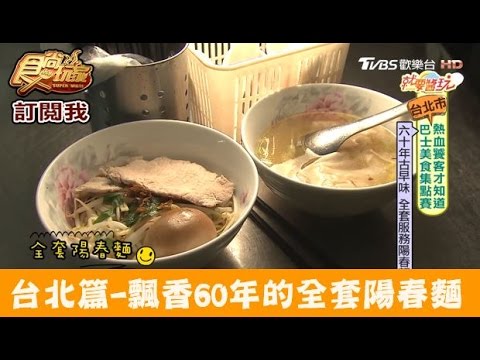【台北】行家才知道！飄香60年令人懷念的全套陽春麵 阿田麵店 食尚玩家