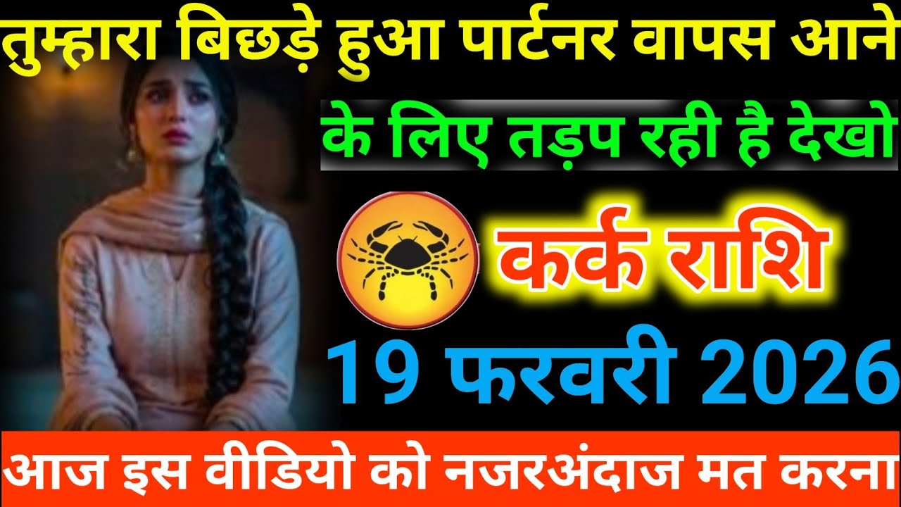 #कर्क राशि वालों तुम्हारा बिछड़े हुआ पार्टनर वापस आने के लिए तड़प रही है देखो#