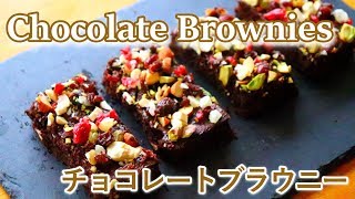 【バレンタイン簡単レシピ】可愛いおしゃれな お菓子を大量生産 チョコレートブラウニーの作り方