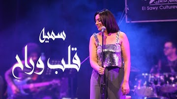 سميه - قلب وراح