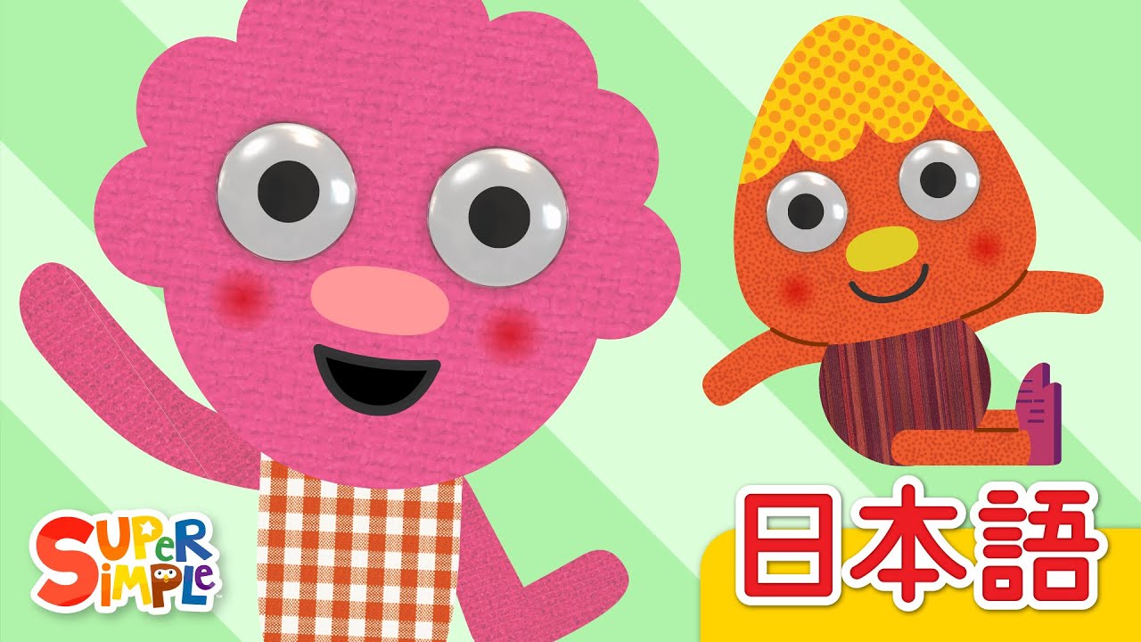 たって すわって「Stand Up Sit Down」| こどものうた | Super Simple 日本語 たって すわって「Stand Up Sit Down」| こどものうた | Super Simple 日本語