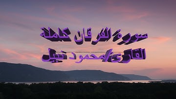 ترتيل لسورة الفرقان كاملة للقارئ محمود نبيل