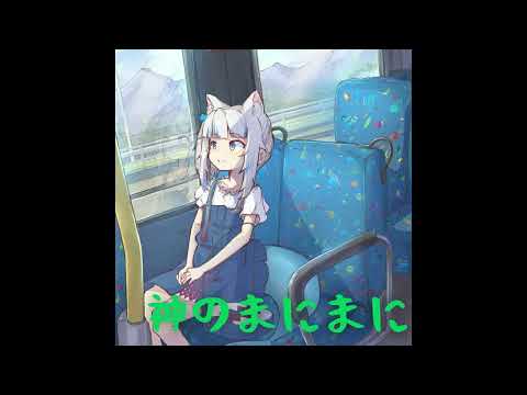 【Bass-boosted Musik】AI Gura sings 神のまにまに At God's Mercy