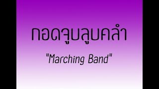 กอดจูบลูบคลำ / Arranged By Sutimon Musakophat