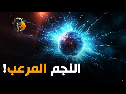 النجم المغناطيسي الرعب القادم من الفضاء