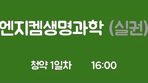 엔지켐생명과학 청약1일차 16:00