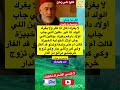 لا يغرك خودها وصية من جدي قالو ناس زمان امثال و ح ك م Youtubeshorts 