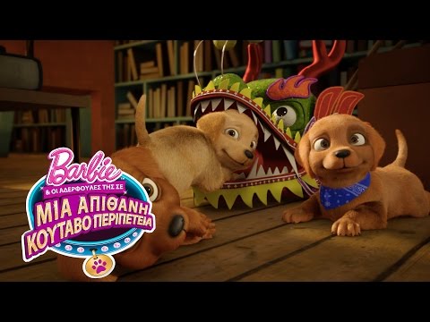 Η Ταινία "H Barbie & οι Αδερφούλες της σε μία Απίθανη Κουταβοπεριπέτεια", Έρχεται Σύντομα! |@Barbie - Η Ταινία "H Barbie & οι Αδερφούλες της σε μία Απίθανη Κουταβοπεριπέτεια", Έρχεται Σύντομα! |@Barbie