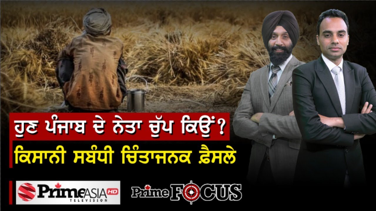 Prime Focus (828) || ਹੁਣ ਪੰਜਾਬ ਦੇ ਨੇਤਾ ਚੁੱਪ ਕਿਉਂ ? ਕਿਸਾਨੀ ਸਬੰਧੀ ਚਿੰਤਾਜਨਕ ਫ਼ੈਸਲੇ