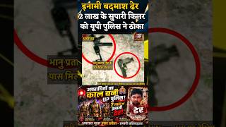 Ayodhya News : अपराधियों का काल बनी UP पुलिस! यूपी के फेमस सुपारी किलर 2 लाख के इनामी बदमाश को ठोका