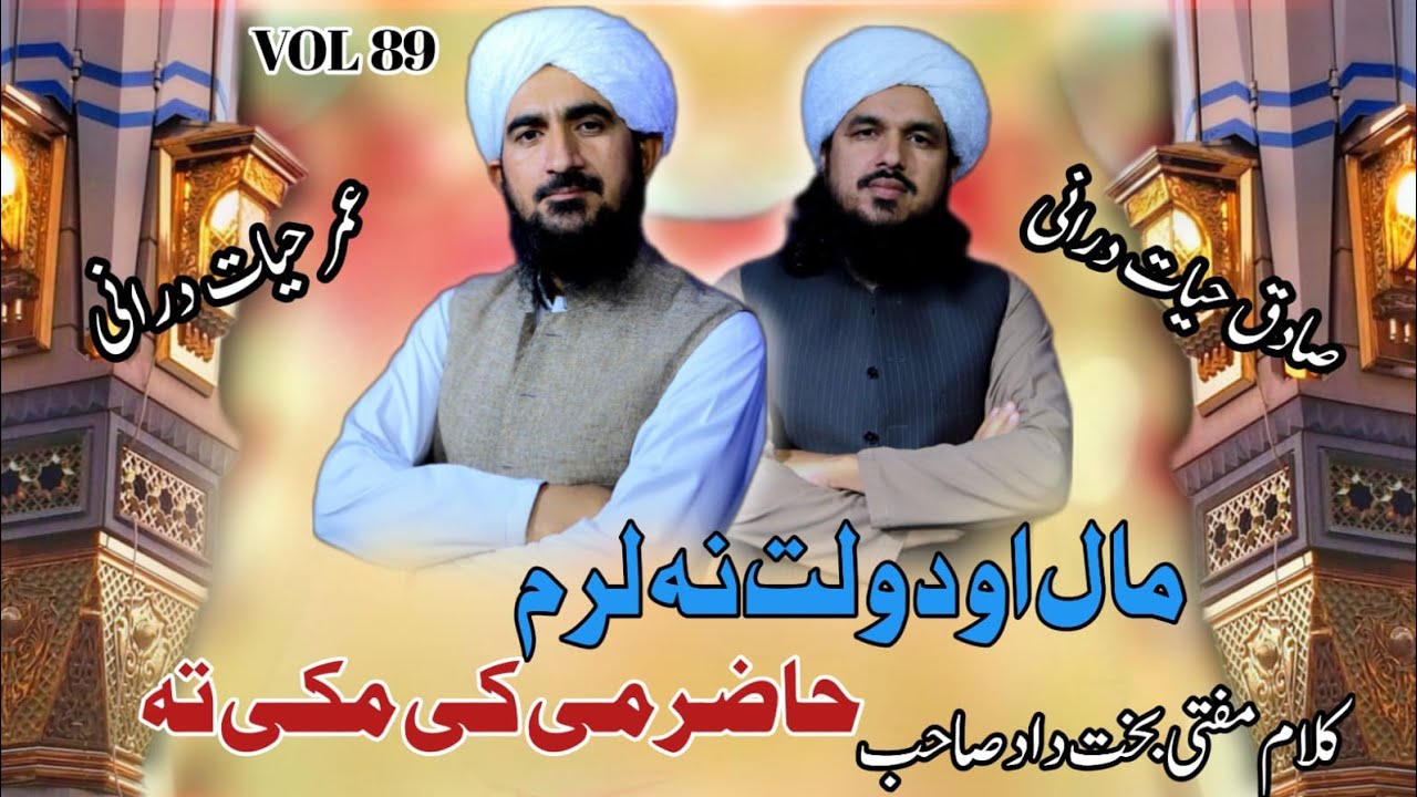 #MaluDowlat2026 #HeartTouchingNaat #IslamicVoice #UmerHayatDurrani #SadiqHayatDurrani