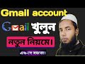 জিমেইল একাউন্ট তৈরি করার নিয়ম/ Create  Gmail Account