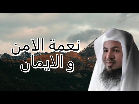 نعمة الأمن والإيمان سر السعادة والطمأنينة في حياتك من اروع دروس الشيخ محمد الشنقيطي
