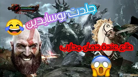 بوسيدون وآلة الحرب Mp3