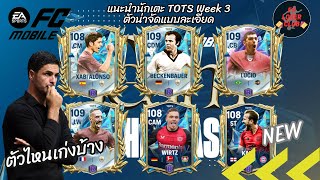 แนะนำนักเตะ Team of the season (TOTS) Bundesliga แบบละเอียด ตัวไหนเก่งและน่าซื้อมาเล่นบ้าง Fc Mobile