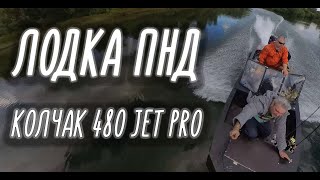 ОБЗОР ЛОДКИ ПНД ОТ СИБИРСКИЙ АДМИРАЛ, "Колчак 480 Jet PRO" ВОДОМЕТ, РЫБАЛКА НА РЕКЕ ТАЙДОН