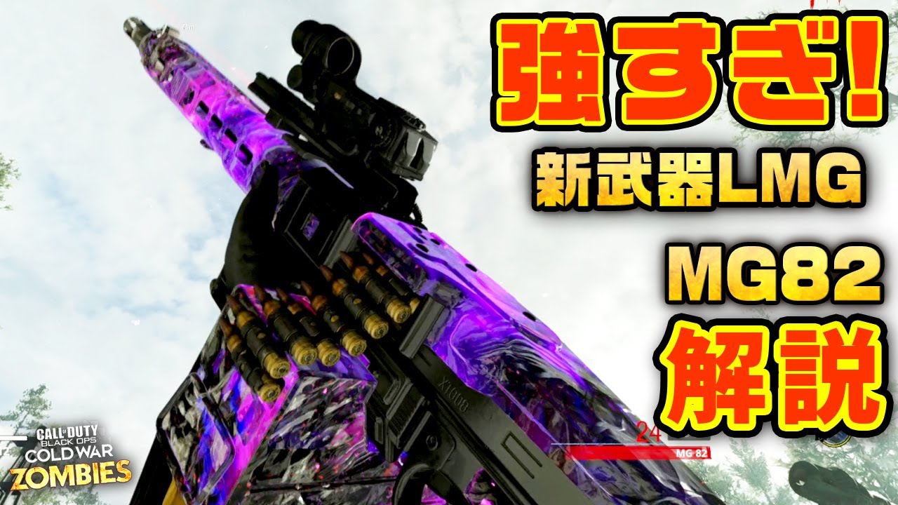 爆速すぎてゾンビでも強すぎ！新武器LMG MG82 CoD:BOCWゾンビ 解説