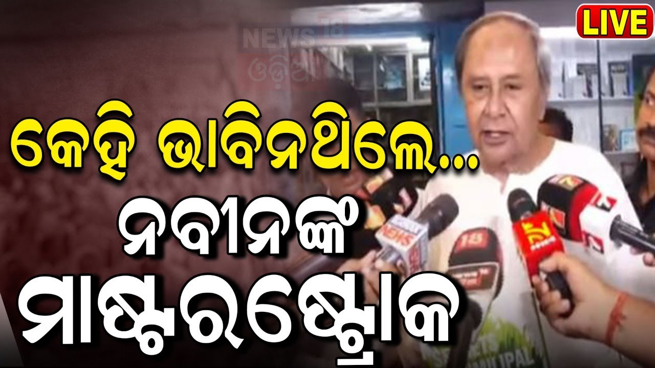 CM Naveen Patnaik News Live: କେହି ଭାବିନଥିଲେ..ନବୀନଙ୍କ ମାଷ୍ଟରଷ୍ଟ୍ରୋକ |'SECRETS OF SIMILIPAL'|Odia News