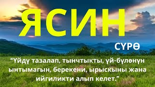 картинка: Ясин окуу менен үйүңүз жин-шайтандан арылат жана үй-бүлөңүз тынчтыкты, берекени жана ырыскыны табат