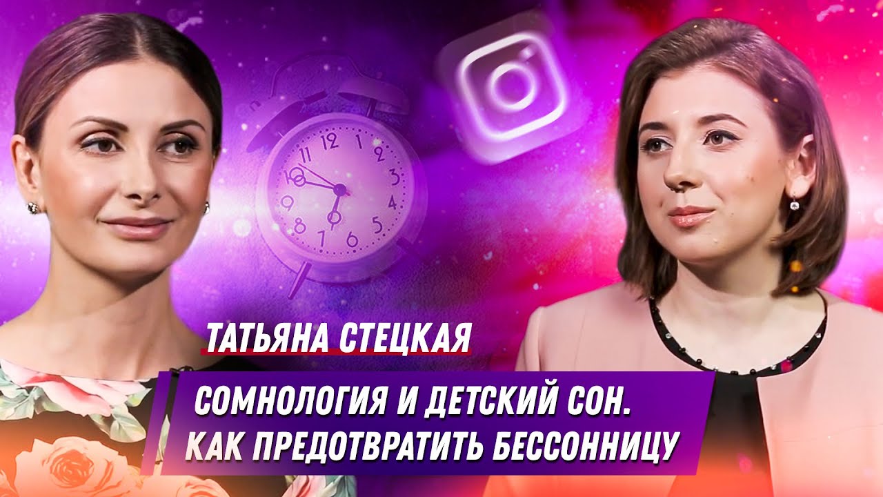 Татьяна Стецкая - Сомнология / Детский сон / Как побороть бессонницу ...