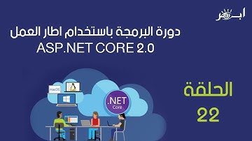 دورة البرمجة asp.net core 2.0 - الحلقة الثاني والعشرون - اكمال بناء المشروع