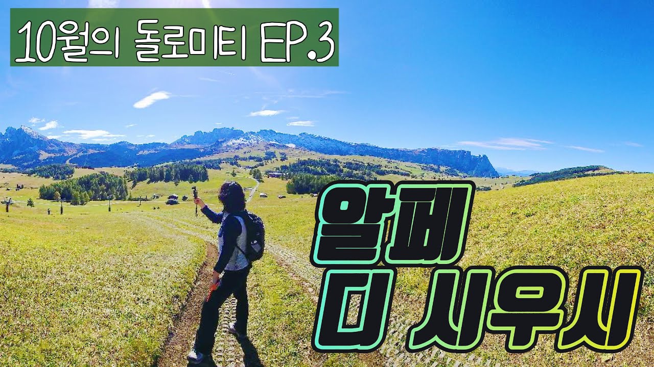 [4K]10월의 돌로미티🍁Alpe di siusi | 하이디소녀 빙의되는 트레킹 | Siusi 케이블카 주차장 꿀팁👍✨