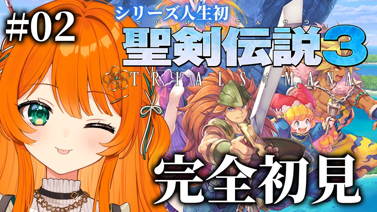 02【聖剣伝説3】フォルセナから！完全初見！聖剣伝説3 トライアルズ