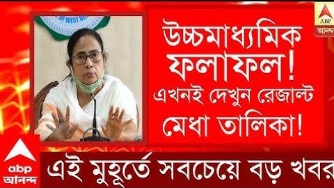 hs topper 2022 west bengal board । hs result 2022 topper list west bengal board । Banglar Sanskriti