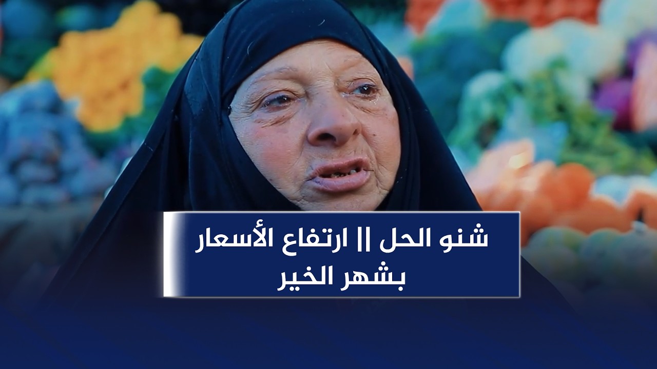 شنو الحل || ارتفاع الأسعار بشهر الخير