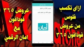 ازاي تكسب فلوس من عروض فودافون 365 مع #امان