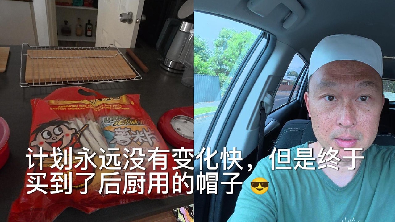 计划赶不上变化，但是终于买到了后厨用的帽子｜南澳生活